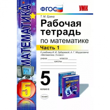 Математика. Алгебра. Геометрия, книга Математика. 5 класс. Рабочая тетрадь к учебнику И.И. Зубаревой, А.Г. Мордковича. Часть 1. ФГОС купить по скидке