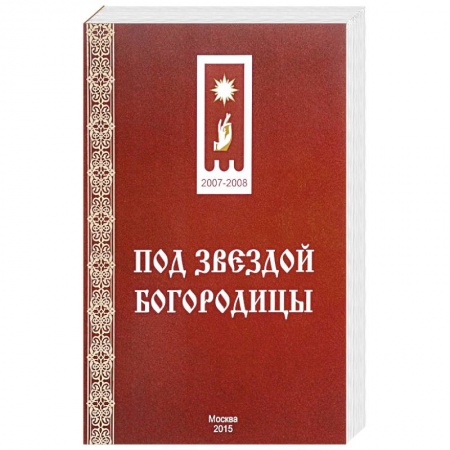 Православие в целом, книга Под звездой Богородицы купить по скидке