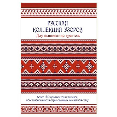 Вышивка, книга Русская коллекция узоров для вышивания крестом. Более 160 орнаментов купить по скидке