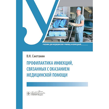 Профилактика инфекций, связанных с оказанием медицинской помощи: Учебник