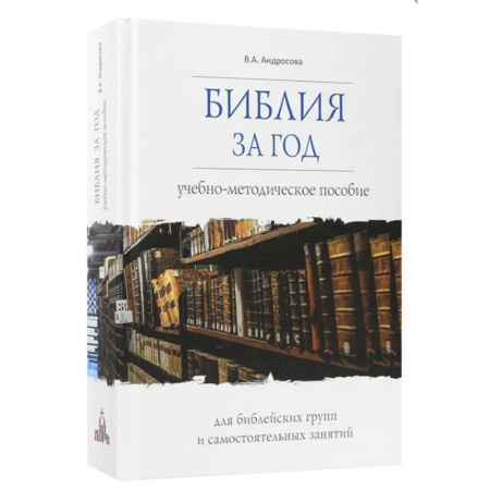 Молитвословы, акафисты, каноны, книга Библия за год. Учебно-методическое пособие для библейских групп и самостоятельного изучения купить по скидке