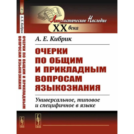 Филологические науки в целом. Частные филологии, книга Очерки по общим и прикладным вопросам языкознания: Универсальное, типовое и специфичное в языке купить по скидке