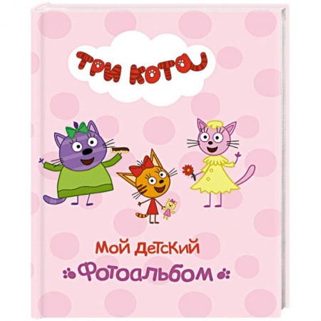 Альбом малыша, книга Мой детский фотоальбом купить по скидке