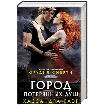 Орудия смерти. Город потерянных душ