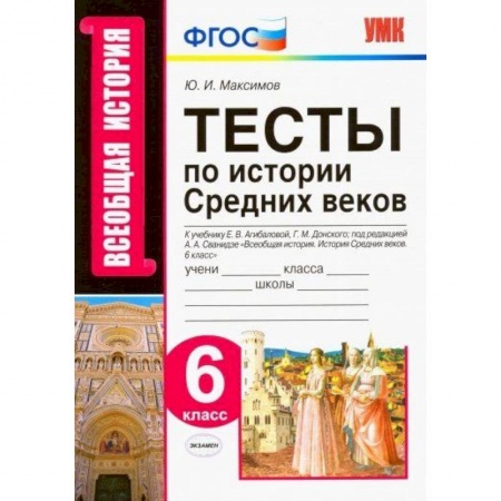 История, книга История Средних веков. 6 класс. Тесты к учебнику Е.В. Агибаловой, Г.М. Донского. ФГОС купить по скидке