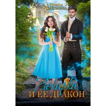 Лекарка и её дракон
