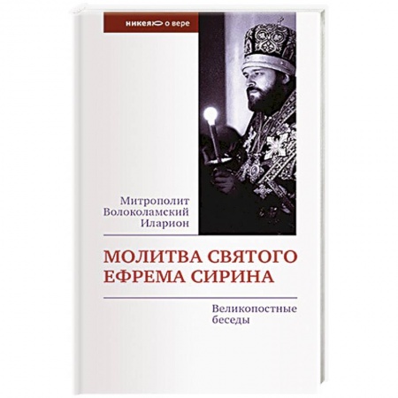Молитвословы, акафисты, каноны, книга Молитва святого Ефрема Сирина. Великопостные беседы купить по скидке