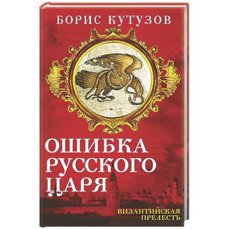 Общие работы по истории России, книга Ошибка русского царя. Византийская прелесть купить по скидке