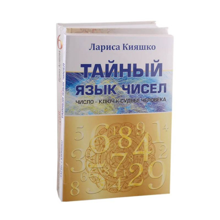 Хиромантия, нумерология, книга Числа и судьбы (Комплект из 2-х книг) купить по скидке