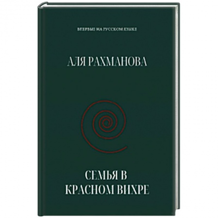 Эссе, письма, очерки, книга Семья в красном вихре купить по скидке