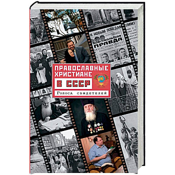 Православные христиане в СССР. Голоса свидетелей