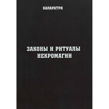 Законы и ритуалы некромагии