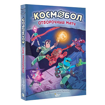 Космобол. Отборочный матч