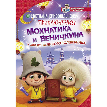 Приключения Мохнатика и Веничкина в школе Великого Волшебника