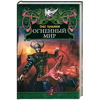 Огненный мир