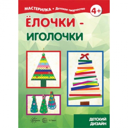 Оригами. Поделки из бумаги, книга Елочки-иголочки. Сделай сам легко купить по скидке