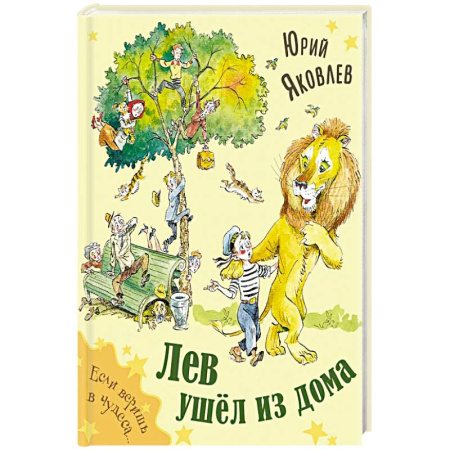 Сказки отечественных писателей, книга Лев ушел из дома купить по скидке