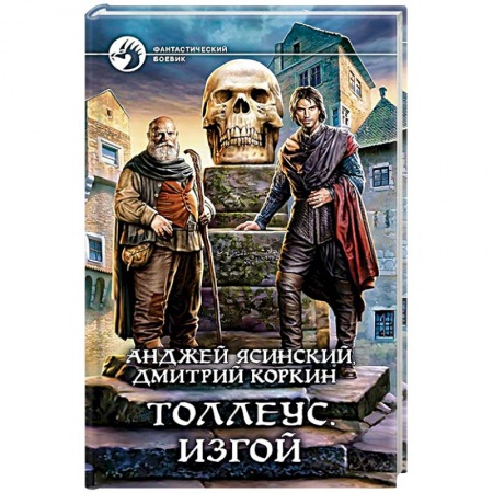 Боевая фантастика, книга Толлеус. Изгой купить по скидке