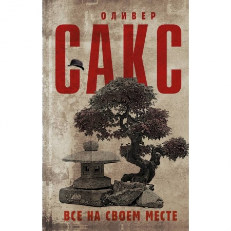 Психология, книга Все на своем месте купить по скидке