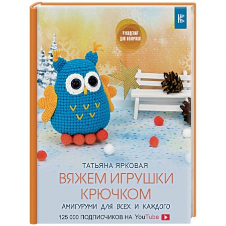 Вязание, книга Вяжем игрушки крючком купить по скидке