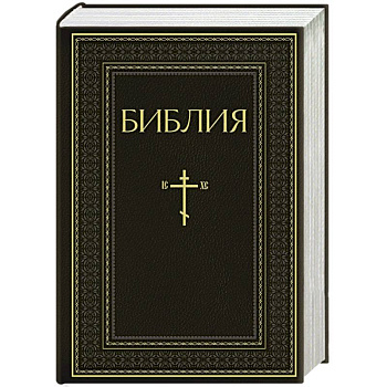 Библия. Книги Священного Писания Ветхого и Нового Завета. РПЦ. Полное издание с неканоническими книгами. Черная