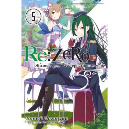 Комиксы. Манга, книга Re:Zero. Жизнь с нуля в альтернативном мире. Том 5 купить по скидке