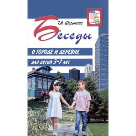 Животный и растительный мир, книга Беседы о городе и деревне для детей 3–7 лет купить по скидке