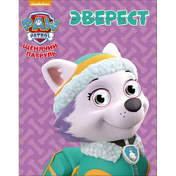 Щенячий патруль. Эверест