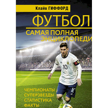 Футбол. Самая полная энциклопедия