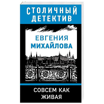 Совсем как живая