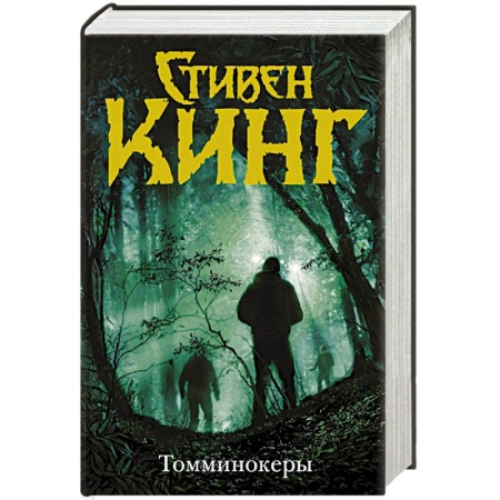 Мистика, ужасы, книга Томминокеры купить по скидке