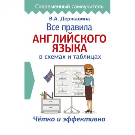Учебники, самоучители, пособия, книга Все правила английского языка в схемах и таблицах купить по скидке
