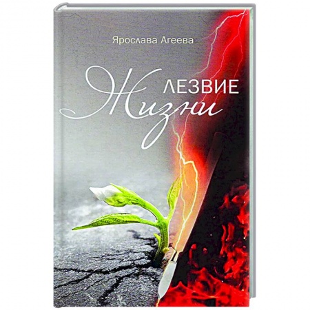 Книги, книга Лезвие жизни купить по скидке