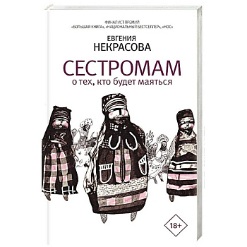 Сестромам. О тех, кто будет маяться