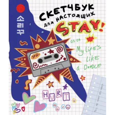 Спорт для детей, книга Скетчбук для настоящих STAY купить по скидке