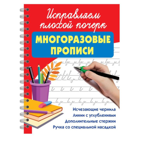 Письмо, мелкая моторика, книга Исправляем плохой почерк купить по скидке