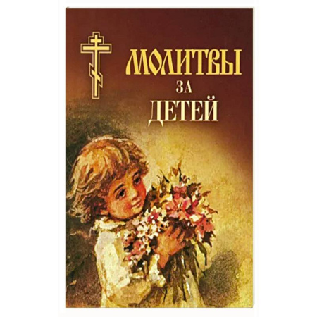 Молитвословы, акафисты, каноны, книга Молитвы за детей купить по скидке