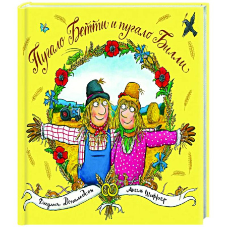 Зарубежная поэзия для детей, книга Пугало Бетти и пугало Билли купить по скидке