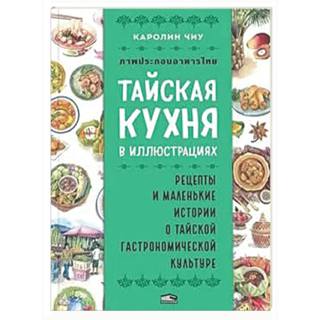 Восточная кухня, книга Тайская кухня в иллюстрациях: рецепты и маленькие истории о тайской гастрономической культуре купить по скидке