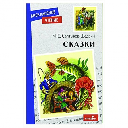 Сказки отечественных писателей, книга Сказки купить по скидке
