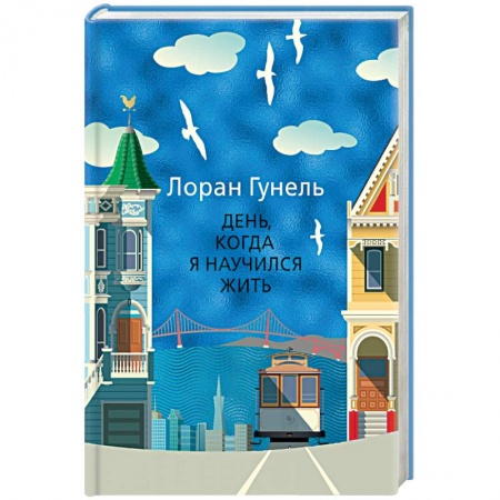 Русская современная проза, книга День, когда я научился жить купить по скидке