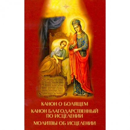 Молитвословы, акафисты, каноны, книга Канон о болящем. Канон благодарственный по исцелен купить по скидке