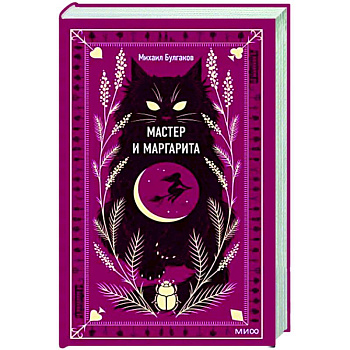 Мастер и Маргарита