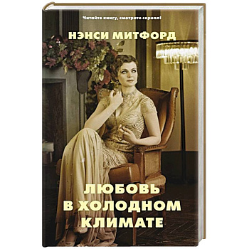 Любовь в холодном климате