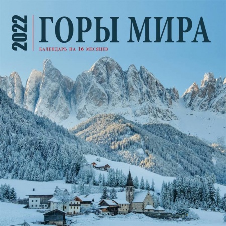 Горы мира. Календарь настенный на 16 месяцев на 2022 год