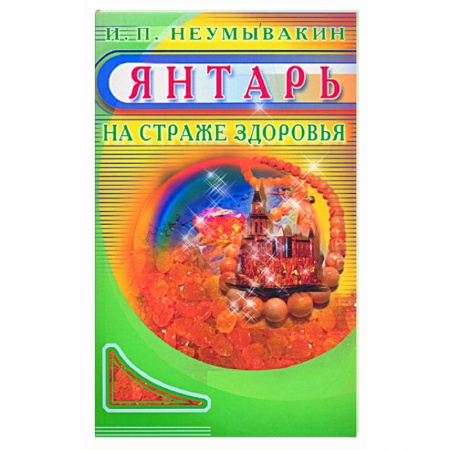 Книги, книга Янтарь. На страже здоровья купить по скидке