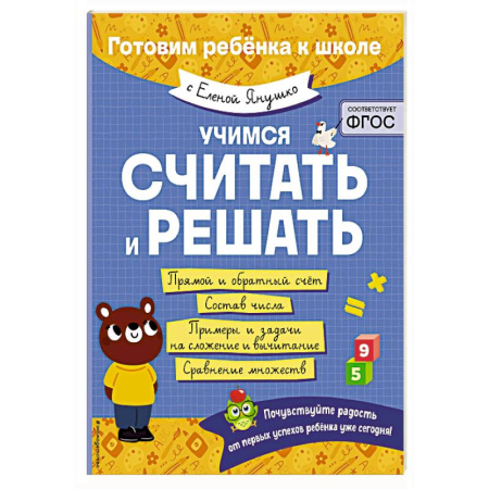 Обучение счету. Математика, книга Учимся считать и решать купить по скидке