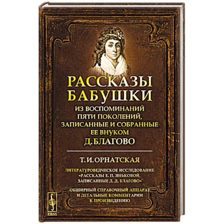 Эссе, письма, очерки, книга Рассказы бабушки. Из воспоминаний пяти поколений, записанные и собранные ее внуком Д. Благово купить по скидке