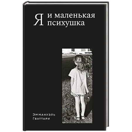 Другие биографии, мемуары, книга Я и маленькая психушка купить по скидке