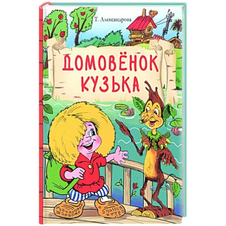 Сказки отечественных писателей, книга Домовенок Кузька купить по скидке